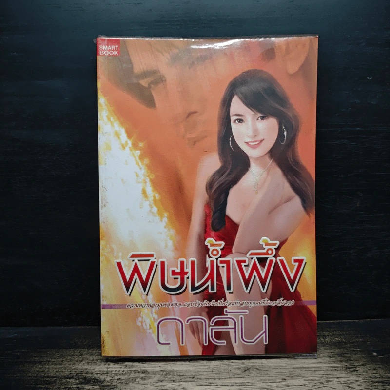 พิษน้ำผึ้ง - ดาลัน รูปที่ 1