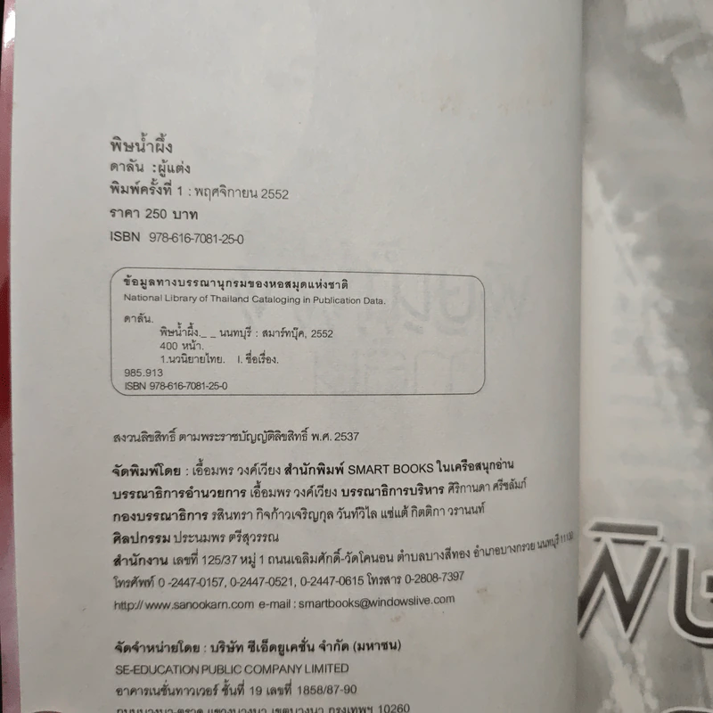 พิษน้ำผึ้ง - ดาลัน รูปที่ 6