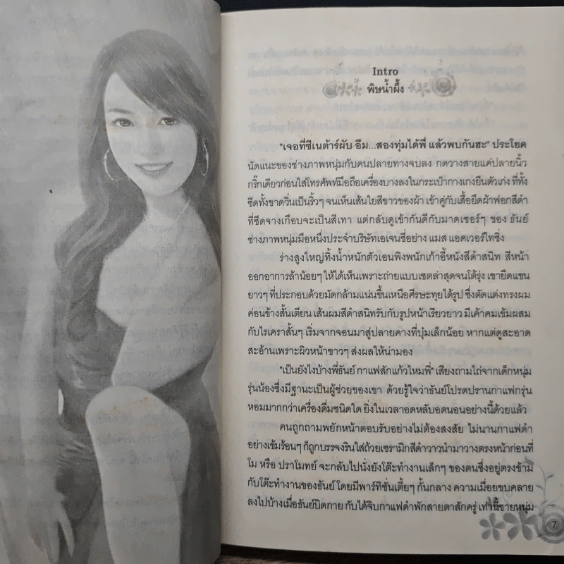 พิษน้ำผึ้ง - ดาลัน รูปที่ 7
