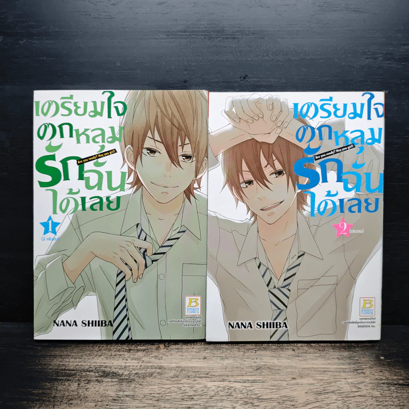 เตรียมใจตกหลุมรักฉันได้เลย 2 เล่มจบ - Nana SHIIBA รูปที่ 1