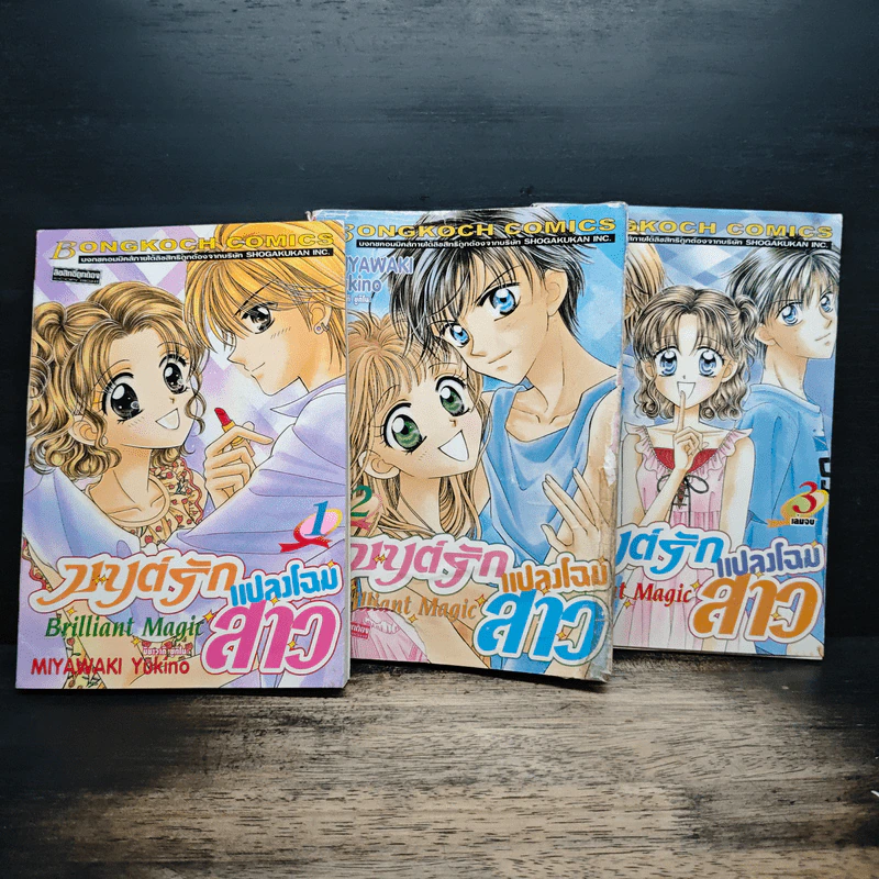 มนต์รักแปลงโฉมสาว 3 เล่มจบ - Miyawaki Yukino รูปที่ 1