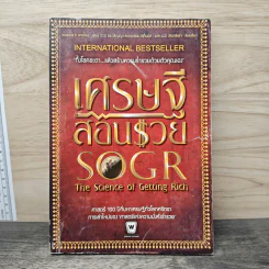 เศรษฐีสอนรวย The science of Getting Rich - Wallance D. Wattles รูปที่ 1