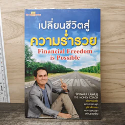 เปลี่ยนชีวิตสู่ความร่ำรวย - จักรพงษ์ เมษพันธุ์
