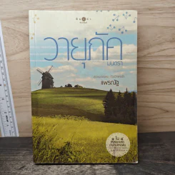 วายุภัคมนตรา - แพรณัฐ รูปที่ 1