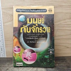 มนุษย์กับจักรวาล เล่ม 1 - ดร.ชัยวัฒน์ คุประตกุล รูปที่ 1