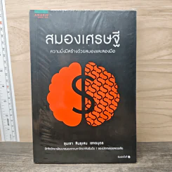 สมองเศรษฐี - ขุนเขา สินธุเสน เขจรบุตร รูปที่ 1