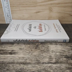 จงทิ้งสิ่งที่ดีเพื่อสิ่งที่ดีที่สุด Essentialism - Greg McKeown รูปที่ 2