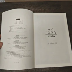 เรามีเวลาจำกัด - ว.วชิรเมธี รูปที่ 6