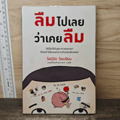 ลืมไปเลยว่าเคยลืม - โดมินิก โอเบรียน