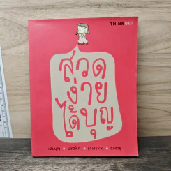 สวดง่ายได้บุญ - Thinknet รูปที่ 1