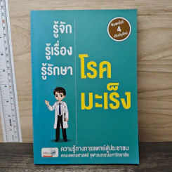 รู้จัก รู้เรื่อง รู้รักษา โรคมะเร็ง - คณะแพทยศาสตร์ จุฬาลงกรณ์มหาวิทยาลัย รูปที่ 1