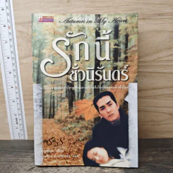 รักนี้ชั่วนิรันดร์ - โอซูเยียน