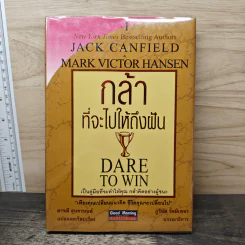 กล้าที่จะไปให้ถึงฝัน Dare to Win - Jack Canfield, Mark Victor Hansen
