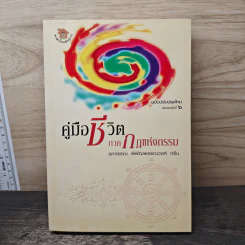 คู่มือชีวิต ภาคกฎแห่งกรรม - ศุภวรรณ พ.พรรณวงศ์ กรีน รูปที่ 1