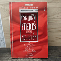 ปรัชญาชีวิตศาสตร์แห่งความสำเร็จ 1 - ดร.นโปเลียน ฮิลล์