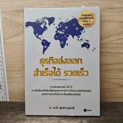 ธุรกิจส่งออก สำเร็จได้ รวยเร็ว - อ.เรวดี สุขสราญรมย์