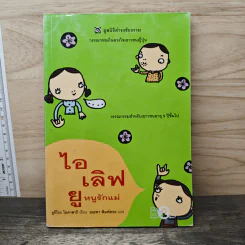 ไอเลิฟยู หนูรักแม่ - มูลนิธิดำรงชัยธรรม