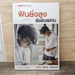 ฝันยิ่งสูง ยิ่งสวยงาม - แดน วรเวช ดานุวงศ์