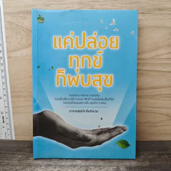 แค่ปล่อยทุกข์ ก็พบสุข - อาจารย์สุดใจ ชื่นสำนวน รูปที่ 1