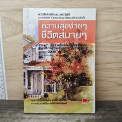 ความสุขง่ายๆ ชีวิตสบายๆ - วิลาศ มณีวัต รูปที่ 1