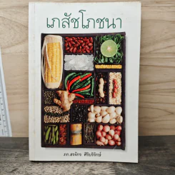 เภสัชโภชนา - ภก.สรจักร ศิริบริรักษ์