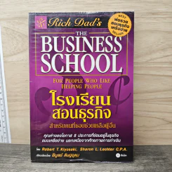 The Business School โรงเรียนสอนธุรกิจ - Robert T. Kiyosaki (โรเบิร์ต คิโยซากิ) รูปที่ 1