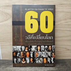 60 วลีที่เปลี่ยนโลก - ยอดมนู เป้าสุวรรณ