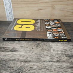 60 วลีที่เปลี่ยนโลก - ยอดมนู เป้าสุวรรณ รูปที่ 2
