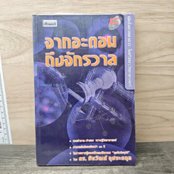จากอะตอมถึงจักรวาล - ดร.ชัยวัฒน์ คุประตกุล