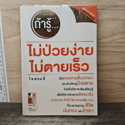 ถ้ารู้...ไม่ป่วยง่าย ไม่ตายเร็ว - โรสแมรี่