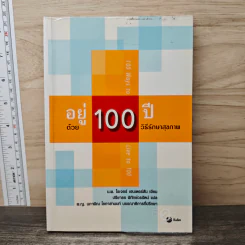 อยู่ 100 ปี ด้วย 100 วิธีรักษาสุขภาพ - นพ.โรเจอร์ เฮนเดอร์สัน