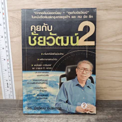 คุยกับชัยวัฒน์ เล่ม 2 - ดร.ชัยวัฒน์ คุประตกุล