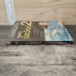 คุยกับชัยวัฒน์ เล่ม 2 - ดร.ชัยวัฒน์ คุประตกุล รูปที่ 2