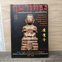กุมารทอง ยอดนิยมอันดับ 1 ของเมืองไทย - แจ๊ค:จิลล์ รูปที่ 1