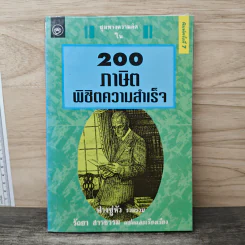 200 ภาษิตพิชิตความสำเร็จ - ฟางซู่หัว
