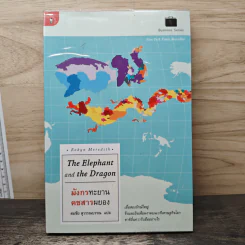 มังกรทะยาน คชสารผยอง The Elephant and the Dragon - Robyn Meredith, สมชัย สุวรรณบรรณ
