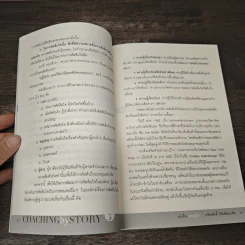 เล่าเรื่องอย่างผู้นำ Coaching by Story เล่ม 5 - เกรียงศักดิ์ นิรัติพัฒนะศัย รูปที่ 9