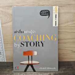 เล่าเรื่องอย่างผู้นำ Coaching by Story เล่ม 4 - เกรียงศักดิ์ นิรัติพัฒนะศัย รูปที่ 1