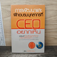 การพัฒนาและฝึกอบรมบุคลากรที่ CEO อยากเห็น - ณรงค์วิทย์ แสนทอง รูปที่ 1