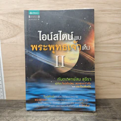 ไอน์สไตน์พบพระพุทธเจ้าเห็น II - ทันตแพทย์สม สุจีรา รูปที่ 1