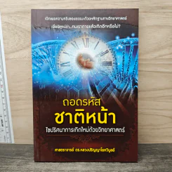 ถอดรหัสชาติหน้า - ศาสตราจารย์ ดร.หลวงปริญญาโยควิบูลย์