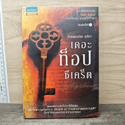 The Top Secret เดอะท็อปซีเคร็ต - ทันตแพทย์สม สุจีรา รูปที่ 1