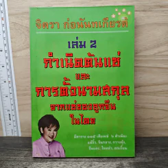 กำเนิดต้นแซ่และการตั้งนามสกุลจากแซ่ของลูกจีนในไทย เล่ม 2 - จิตรา ก่อนันทเกียรติ