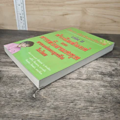กำเนิดต้นแซ่และการตั้งนามสกุลจากแซ่ของลูกจีนในไทย เล่ม 2 - จิตรา ก่อนันทเกียรติ รูปที่ 3