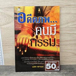 อดีตภพ...คนมีกรรม - พรานนก รูปที่ 1