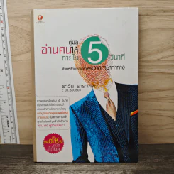คู่มืออ่านคนได้ภายใน 5 วินาที - ธาวิน ธาราเทพ รูปที่ 1