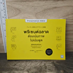 พรีเซนต์ฉลาดต้องเน้นภาพไม่เน้นพูด - มะเอะดะ คะมะริ รูปที่ 1