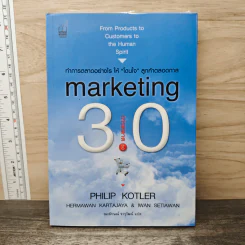 Marketing 3.0 ทำการตลาดอย่างไรให้โดนใจลูกค้าตลอดกาล - Philip Kotler รูปที่ 1
