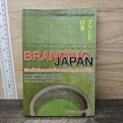 Branding Japan เปิดเคล็ดลับความสำเร็จของการทำธุรกิจแบบญี่ปุ่น - บรรจง อมรชีวิน รูปที่ 1