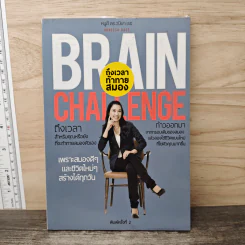 Brain Challenge ถึงเวลาท้าทายสมอง - หนูดี ดร.วนิษา เรซ รูปที่ 1